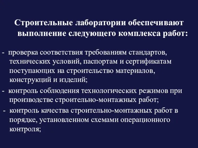 Строительные лаборатории обеспечивают выполнение следующего комплекса работ: - проверка соответствия требованиям