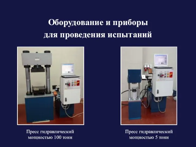 Оборудование и приборы для проведения испытаний Пресс гидравлический мощностью 100 тонн Пресс гидравлический мощностью 5 тонн