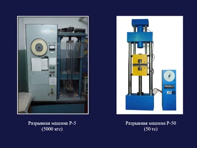 Разрывная машина Р-5 (5000 кгс) Разрывная машина Р-50 (50 тс)