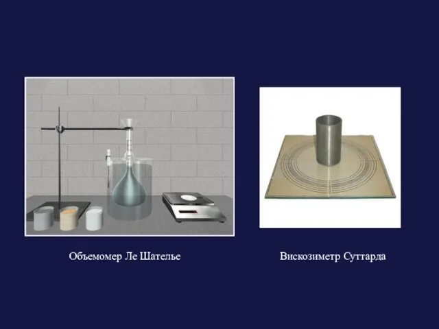 Объемомер Ле Шателье Вискозиметр Суттарда