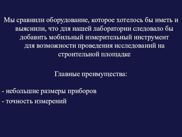 Мы сравнили оборудование, которое хотелось бы иметь и выяснили, что для