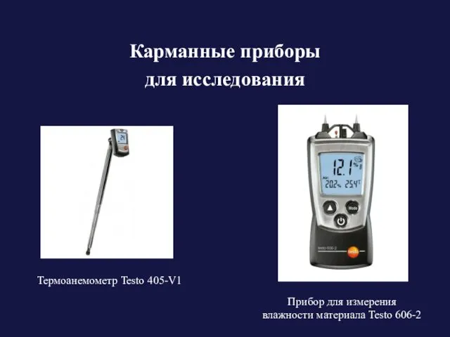 Карманные приборы для исследования Термоанемометр Testo 405-V1 Прибор для измерения влажности материала Testo 606-2