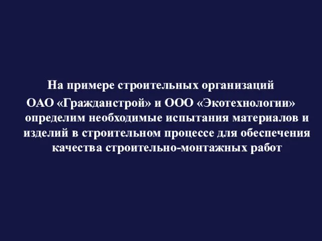 На примере строительных организаций ОАО «Гражданстрой» и ООО «Экотехнологии» определим необходимые