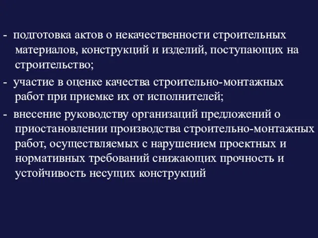 - подготовка актов о некачественности строительных материалов, конструкций и изделий, поступающих