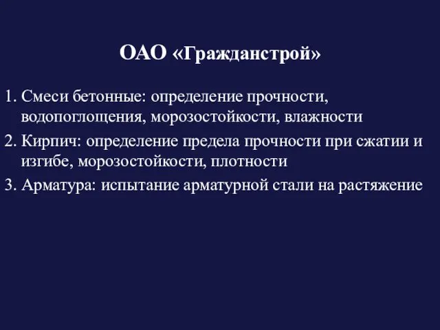 ОАО «Гражданстрой» 1. Смеси бетонные: определение прочности, водопоглощения, морозостойкости, влажности 2.