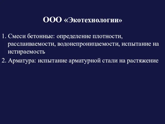 ООО «Экотехнологии» 1. Смеси бетонные: определение плотности, расслаиваемости, водонепроницаемости, испытание на