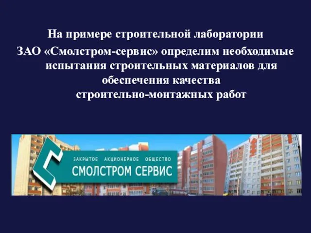 На примере строительной лаборатории ЗАО «Смолстром-сервис» определим необходимые испытания строительных материалов для обеспечения качества строительно-монтажных работ