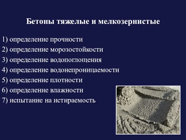 Бетоны тяжелые и мелкозернистые 1) определение прочности 2) определение морозостойкости 3)