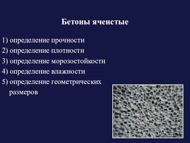 Бетоны ячеистые 1) определение прочности 2) определение плотности 3) определение морозостойкости