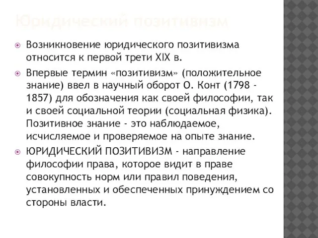 Юридический позитивизм Возникновение юридического позитивизма относится к первой трети XIX в.