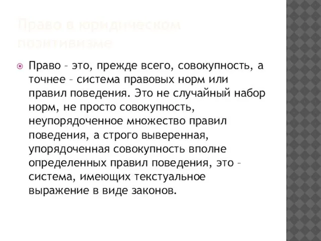 Право в юридическом позитивизме Право – это, прежде всего, совокупность, а