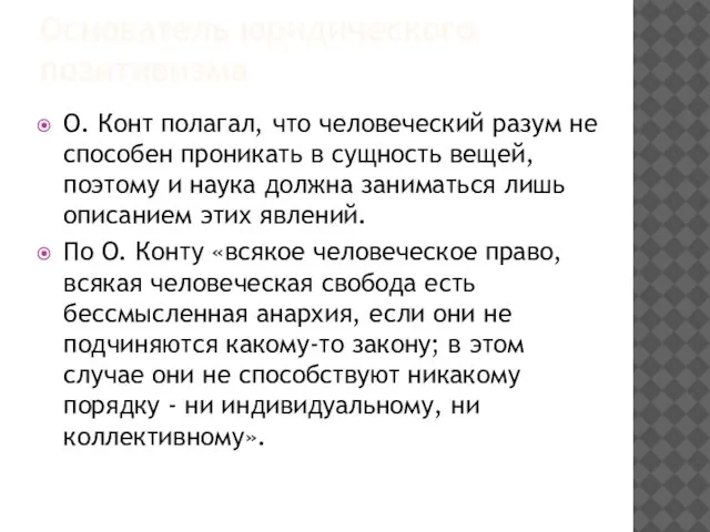 Основатель юридического позитивизма О. Конт полагал, что человеческий разум не способен