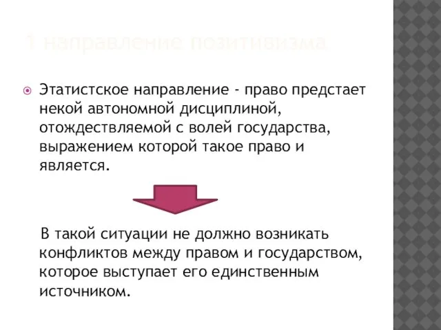 1 направление позитивизма Этатистское направление - право предстает некой автономной дисциплиной,