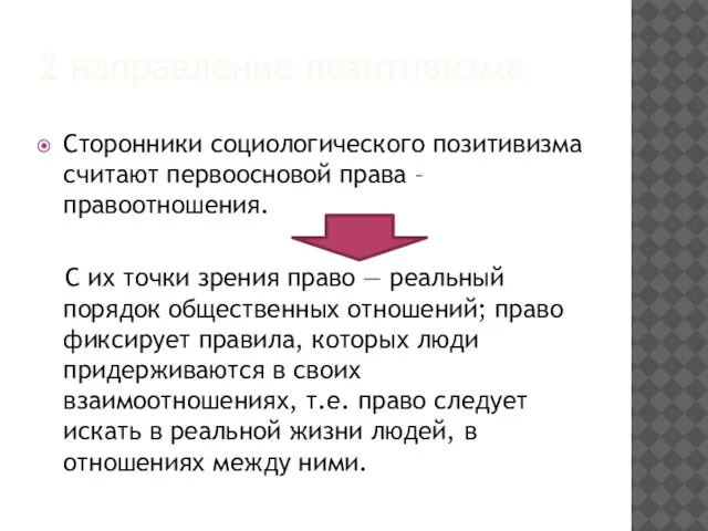 2 направление позитивизма Сторонники социологического позитивизма считают первоосновой права – правоотношения.