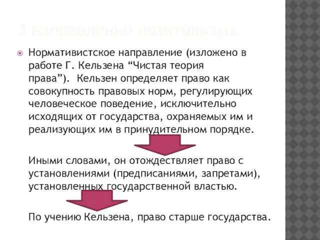 3 направление позитивизма Нормативистское направление (изложено в работе Г. Кельзена “Чистая