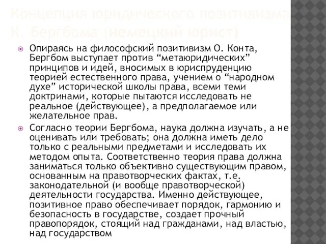 Концепция юридического позитивизма К. Бергбома (немецкий юрист) Опираясь на философский позитивизм