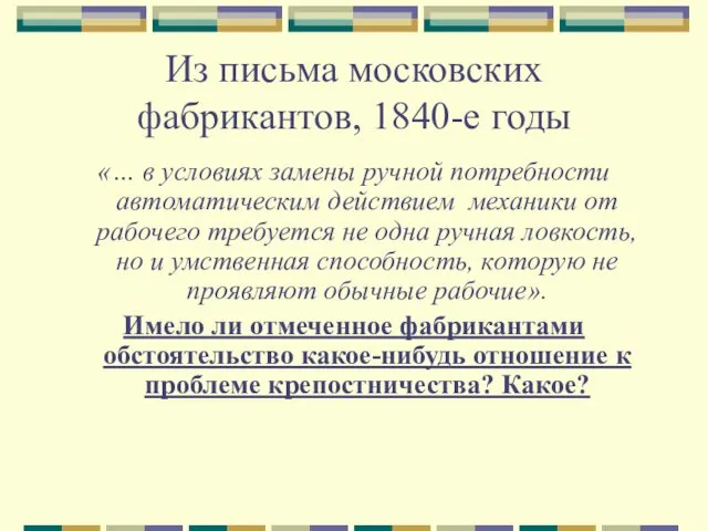 Из письма московских фабрикантов, 1840-е годы «… в условиях замены ручной