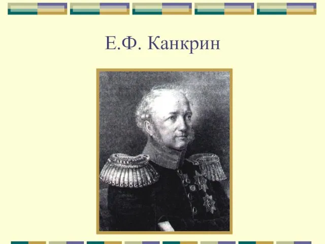 Е.Ф. Канкрин