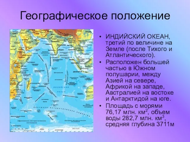 Географическое положение ИНДИЙСКИЙ ОКЕАН, третий по величине на Земле (после Тихого