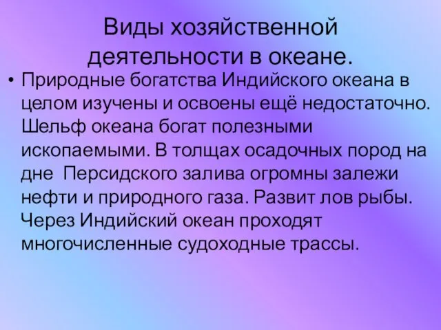 Виды хозяйственной деятельности в океане. Природные богатства Индийского океана в целом