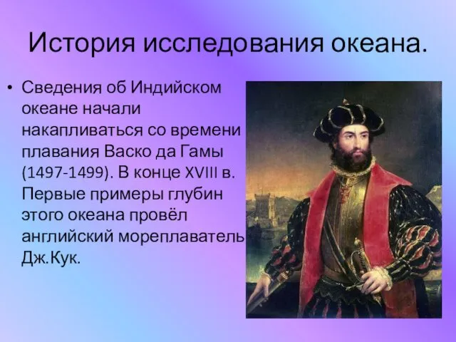 История исследования океана. Сведения об Индийском океане начали накапливаться со времени