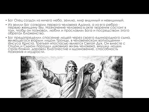 Бог Отец создал из ничего небо, землю, мир видимый и невидимый.