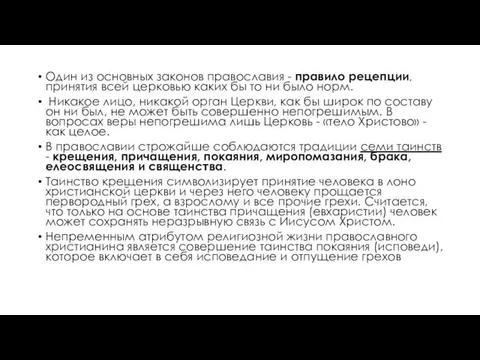 Один из основных законов православия - правило рецепции, принятия всей церковью