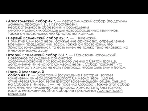 Апостольский собор 49 г. — Иерусалимский собор (по другим данным, проходил