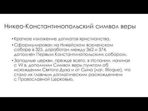 Никео-Константинопольский символ веры Краткое изложение догматов христианства. Сформулирован на Никейском вселенском