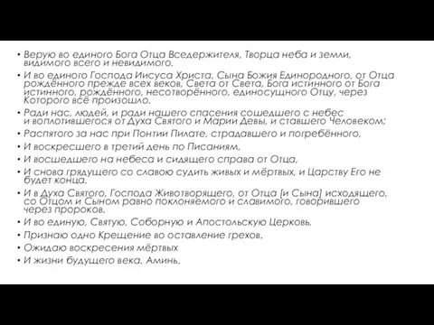 Верую во единого Бога Отца Вседержителя, Творца неба и земли, видимого