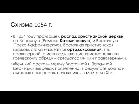 Схизма 1054 г. В 1054 году произошёл распад христианской церкви на