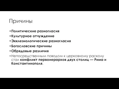 Причины Политические разногласия Культурное отчуждение Экклезиологические разногласия Богословские причины Обрядовые различия