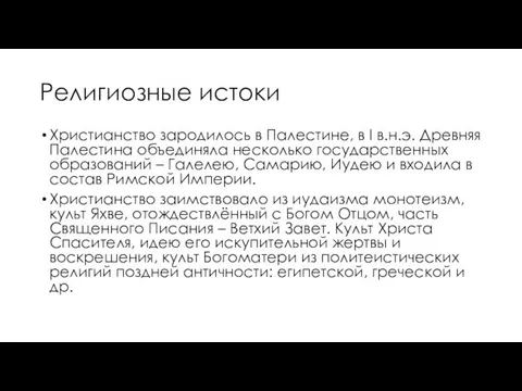 Религиозные истоки Христианство зародилось в Палестине, в I в.н.э. Древняя Палестина