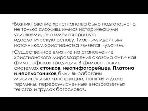 Возникновение христианства было подготовлено не только сложившимися историческими условиями, оно имело