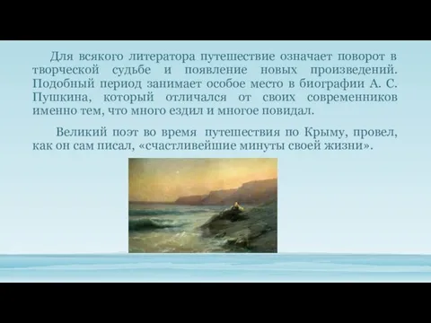 Для всякого литератора путешествие означает поворот в творческой судьбе и появление