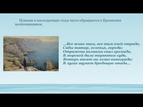 Пушкин в последующие годы часто обращается к Крымским воспоминаниям. ...Все живо