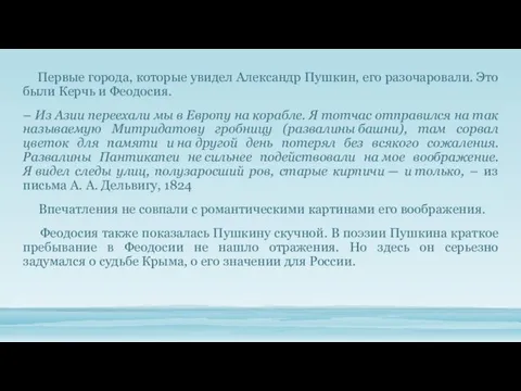 Первые города, которые увидел Александр Пушкин, его разочаровали. Это были Керчь