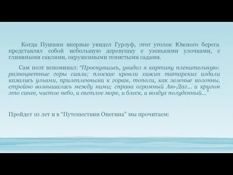 Когда Пушкин впервые увидел Гурзуф, этот уголок Южного берега представлял собой