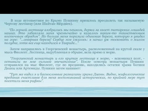 В ходе путешествия по Крыму Пушкину пришлось преодолеть так называемую Чертову