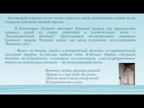 Бахчисарай поразил поэта только вначале, когда неожиданно возник из-за поворота длинной