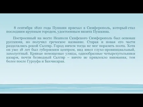 8 сентября 1820 года Пушкин приехал в Симферополь, который стал последним