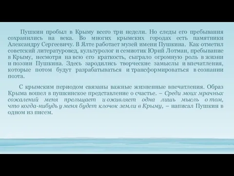 Пушкин пробыл в Крыму всего три недели. Но следы его пребывания