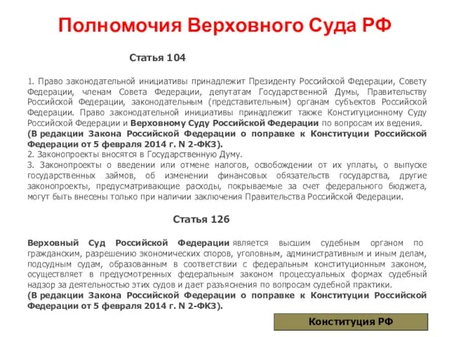 Полномочия Верховного Суда РФ Статья 104 1. Право законодательной инициативы принадлежит