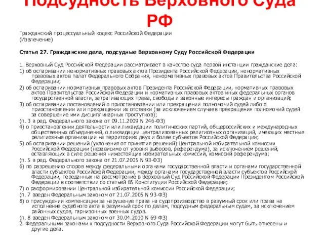 Подсудность Верховного Суда РФ Гражданский процессуальный кодекс Российской Федерации (Извлечение) Статья