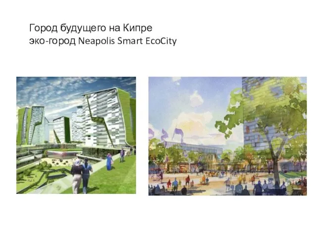 Город будущего на Кипре эко-город Neapolis Smart EcoCity