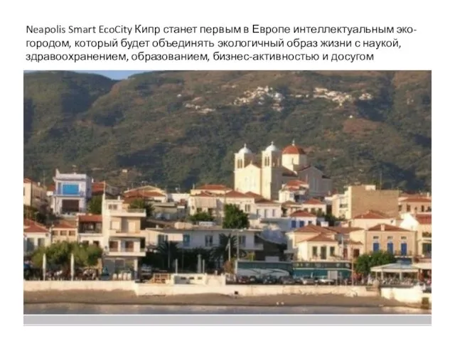 Neapolis Smart EcoCity Кипр станет первым в Европе интеллектуальным эко-городом, который