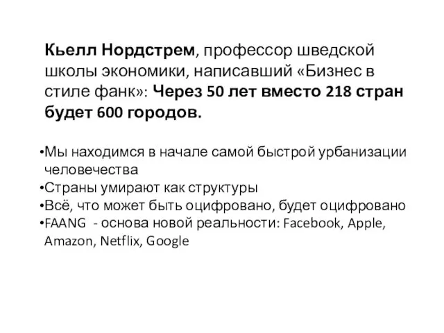 Кьелл Нордстрем, профессор шведской школы экономики, написавший «Бизнес в стиле фанк»: