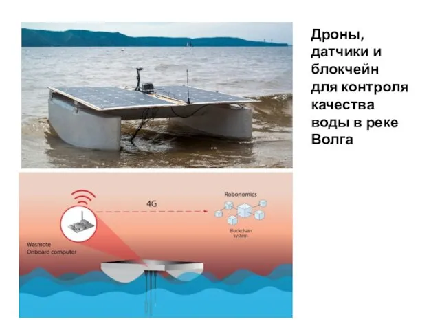 Дроны, датчики и блокчейн для контроля качества воды в реке Волга