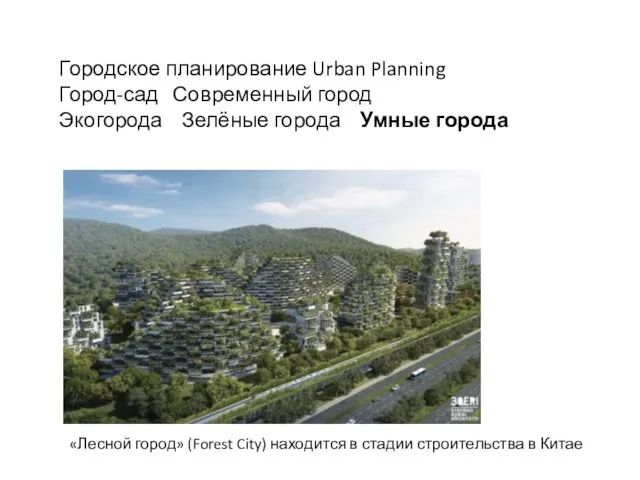 Городское планирование Urban Planning Город-сад Современный город Экогорода Зелёные города Умные