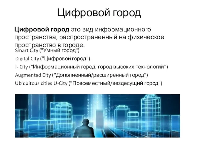 Цифровой город Цифровой город это вид информационного пространства, распространенный на физическое